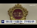 단신 강원도의회 11대 출범 준비..조직개편과 증축 220615