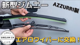 【新型ジムニー】AZZURRI製エアロワイパーに交換してみた！【jb64】