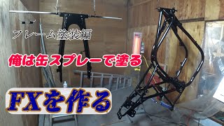 「Z750FXを作る」塗装編！　缶スプレーで塗る！！　ブラスト処理に50時間！それから塗装…業者に出したほうが間違いないね♪