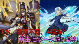 【神魔之塔】3個水屬性成員、隊長與戰友皆不同、4個種族成就要如何解？萌王輕鬆一次解3成就！(挑戰對弈機器 地獄級) by : 起司