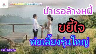 นิยายเสียง บำเรอล้างหนี้ ขยี้ใจ พ่อเลี้ยงรุ่นใหญ่ (จบในตอน)