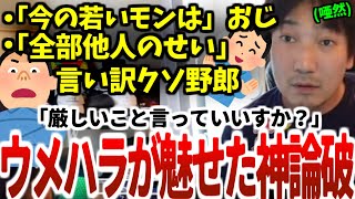 【ウメハラ】「ガチじゃないのはアナタなんですよ」「言い訳すごいなこの人」気持ちいいほど人間の本質を暴くウメハラの神指摘【ウメハラベストトーク集21】【ストリートファイター6】