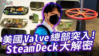 跟著電玩瘋前進美國 Valve 總部！100 多台 Steam Deck  原型機大解密!!!