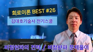 █ 회로이론 BSET #26 비정현파의 전력 / 비정현파 문제풀이