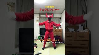 【スーパー戦隊】宇宙戦隊キュウレンジャーエンディングダンスをカニレンジャーが踊ってみた！#スーパー戦隊#宇宙戦隊キュウレンジャー