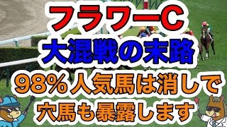 【競馬予想】フラワーC　大混戦の末路98%人気馬は消しで穴馬も暴露します