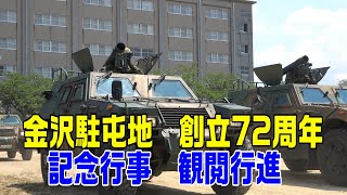 陸上自衛隊　金沢駐屯地創立72周年記念行事　観閲行進