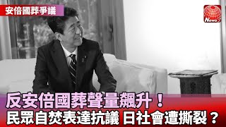 【安倍國葬爭議】反安倍國葬聲量飆升！民眾官邸前自焚表達抗議 日本社會遭撕裂？@globalnewstw #寰宇看東亞 #劉以勤 #陳永峰