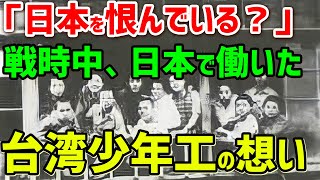 「日本を恨んでいる？」戦時中に日本で働いた台湾少年工たちと日本人の真心からの交流に涙が止まらない