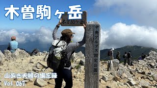 【木曽駒ヶ岳・将棊頭山】ロープウェイでお手軽高山歩き