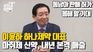 이윤하 하나제약 대표 \