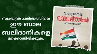 സ്വാതന്ത്ര ചരിത്രത്തിലെ ഈ ബാല ബലിദാനികളെ മറക്കാതിരിക്കുക | Manaveeyam TV