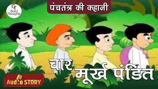 चार मूर्ख पंडित | Char Murkh Pandit | Panchtantra Ki Kahaniyan | Hindi Story For Kids