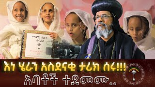 🛑LIVE ሊቃውንት ጉባኤውን ያነጋገረው  የእነ ሄራን መጽሐፍ ሊመረቅ ነው