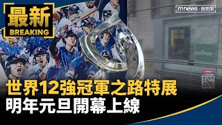 世界12強冠軍之路特展　明年元旦開幕上線｜#鏡新聞