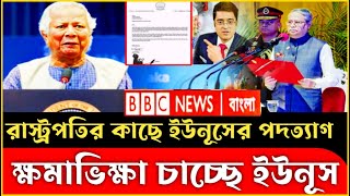 রাস্ট্রপতির কাছে ড.ইউনূসের পদত্যাগ | ক্ষমা ভিক্ষা চাচ্ছে ইউনূস | Khaled Mohiuddin | Sheikh Hasina