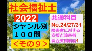 ジャンル別【社会福祉士】2022年・共通 - １００問～その９(障害者に対する支援と障害者自立支援制度１)