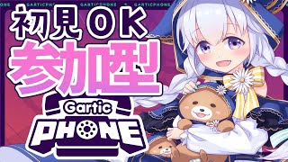 【 Gartic Phone/視聴者参加型 】初見OK！お絵描き伝言ゲームでまったり遊ぶ！【熊野ふぁい/Vtuber/ガーティックフォン/配信中】