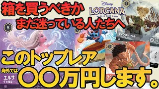 【ディズニーロルカナ】これで封入率・価格が丸わかり！【徹底考察】