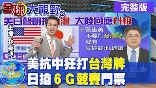 【全球大視野完整版下集】拜登外交危機一個頭兩個大 美日澳合作海底電纜制衡陸 @全球大視野Global_Vision  20210419