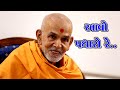 Aavo Padharo Re: The Ultimate Kirtan Experience by Mahant Swami Maharaj | BAPS