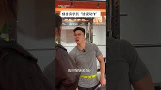 不对吗！？！健身房迷惑行为