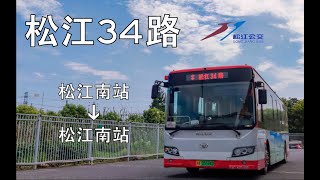 [POV133] 上海松江公交 松江34路 全程POV