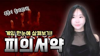 【피의서약】 요즘 핫한 게임을 시작했습니다! 피의 서약 한눈에 살펴보기! | 김여린