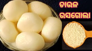 ଚାଉଳ ରସଗୋଲା/How to make Rice Rasogolla @kitchenmylife7633