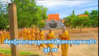 តើគួរធ្វើបុណ្យជាមួយបុគ្គលណាដើម្បីឲ្យបានបុណ្យកុសលច្រើន?  ភាគទី-០២