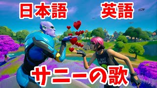 【Fortnite  Sunny's Song JokeMV】サニーの歌日本語訳【フォートナイト】