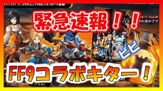 【FFBE幻影戦争】FF9コラボｷﾀ――(ﾟ∀ﾟ)――!!ジタン、ダガー、ビビ！性能確認！！