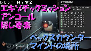 【アンコール】Destiny2【ベックスカウンターマインドの場所】