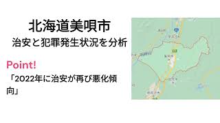 北海道美唄市の治安と事件犯罪発生状況2018年～2022年