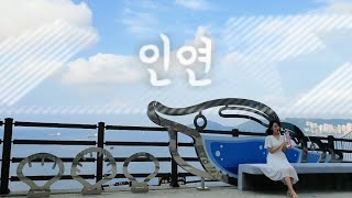 인연(멜로디언 연주)-백수정