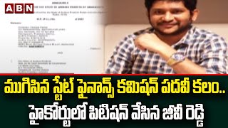 ముగిసిన స్టేట్ ఫైనాన్స్ కమిషన్ పదవీ కలం.. హైకోర్టులో పిటిషన్ వేసిన జీవీ రెడ్డి  || ABN Telugu