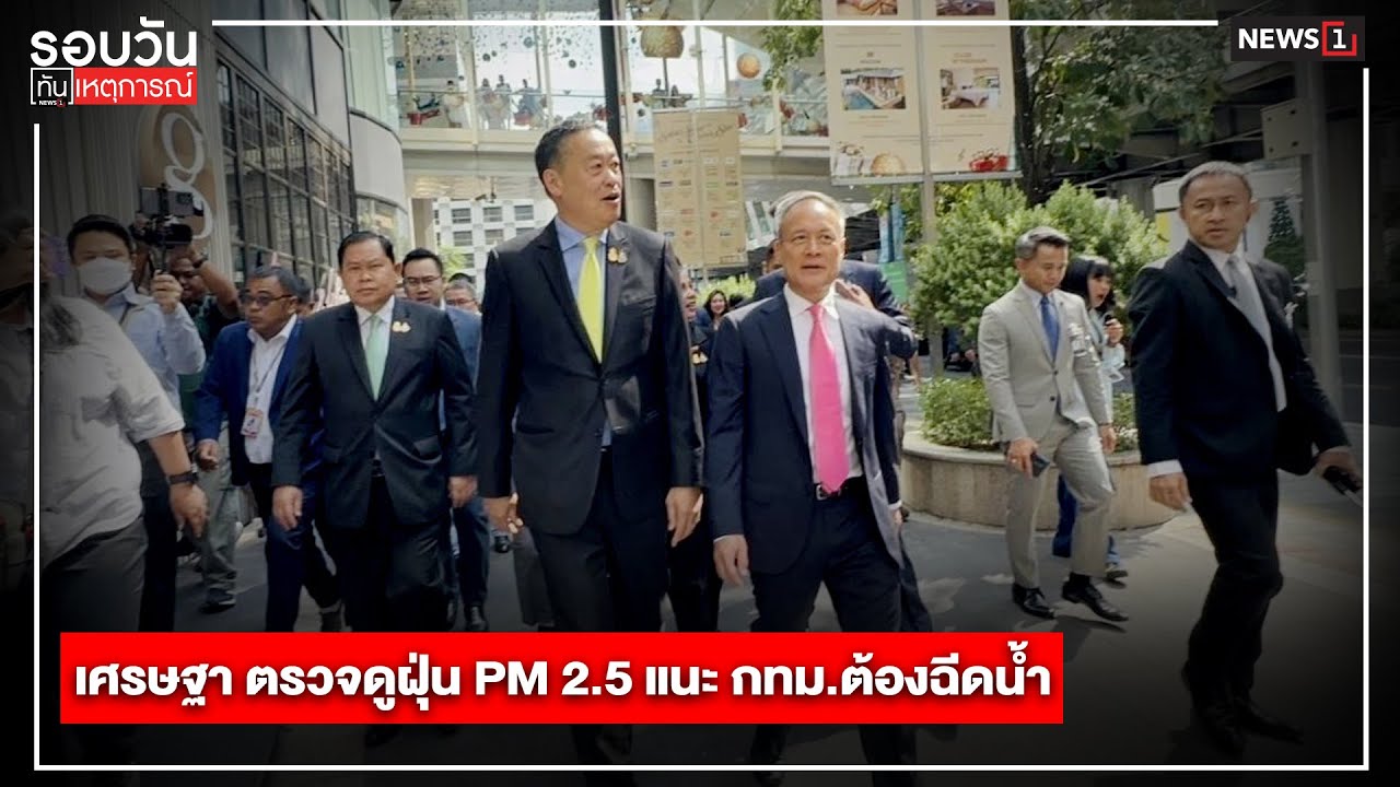 เศรษฐา ตรวจดูฝุ่น PM 2.5 แนะ กทม.ต้องฉีดน้ำ : รอบวันทันเหตุการณ์ 17.00 ...