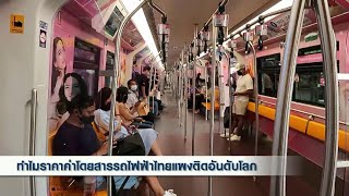 ทำไมราคาค่าโดยสารรถไฟฟ้าไทยแพงติดอันดับโลก