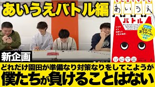 どれだけ園田が準備なり対策をしてこようが僕たちが負けることはない【あいうえバトル編】