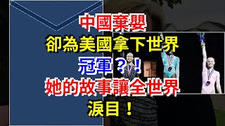 中國棄嬰，卻為美國拿下世界冠軍？！她的故事讓全世界淚目！，[熱點軍事]