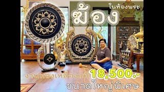 รีวิว ของแต่งห้องพระ ฆ้องทองเหลืองแท้ๆ ขนาดใหญ่ สุดยอดงานฝีมือด้วย เสาไม้สักรูปพญานาค