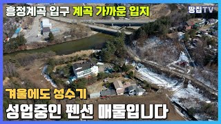 4계절 성업중인 흥정계곡 입구 펜션이 매물로 나왔습니다