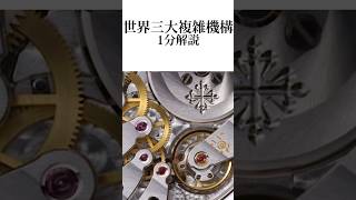 世界三大複雑機構　1分解説#shorts #腕時計 #メンズ腕時計