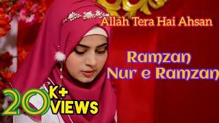 Ramzan, Nur e Ramzan | Allah Tera Hai Ahsan| Fozia Khadim | New Ramzan Special 2023