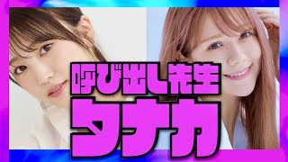 呼び出し先生タナカ【7月3日放送/矢吹奈子/村重杏奈】