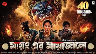 মায়ং এর মায়াজালে | Bengali Adventure Story |Thriller | Adventure | এডভেঞ্চার গল্প | #suspense