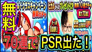 【パワプロアプリガチャ】ヒカルさんありがとう！ラスト70連目でRSRが出現！ポンデリングってなんだっけ？