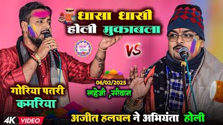 Holi Dugola - अजीत हलचल ने अभियंता को घास के बास कर दिया | ए गोरिया पतरी कमरिया | Ajit Halchal Holi