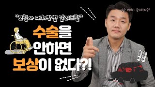 교통사고후유장해 수술 안하면 장해인정 안될까? (748회)