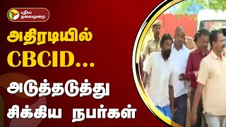 கள்ளச்சாராய விவகாரம்: அதிரடியில் CBCID... அடுத்தடுத்து சிக்கிய நபர்கள்! | Kallakurichi | PTT